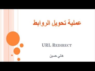 عملية الريدايريكت .. كيف تحول الروابط ؟