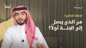 بودكاست ترويحة | هل أنت مستعد للسباق؟ فسارعوا إلى الخيرات قبل فوات الأوان!