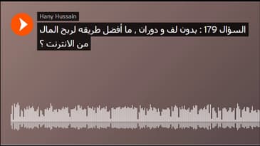السؤال 179 : بدون لف و دوران , ما أفضل طريقه لربح المال من الانترنت ؟