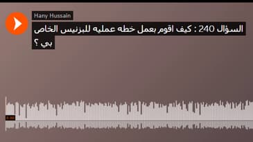 السؤال 240 : كيف اقوم بعمل خطه عمليه للبزنيس الخاص بي ؟
