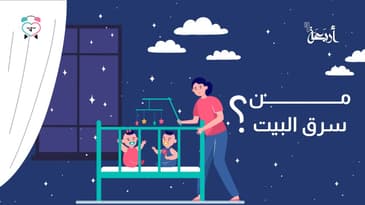 بودكاست يلا تنام | من سرق البيت؟