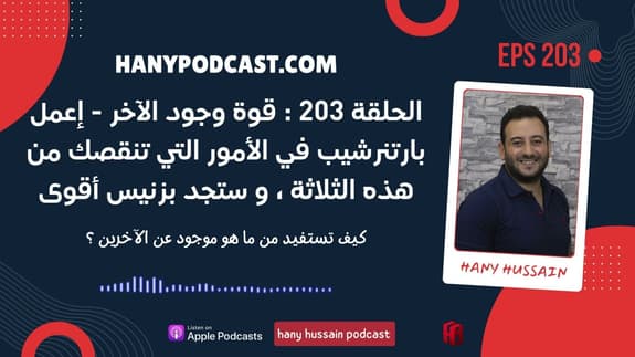 الحلقة 203 : قوة وجود الآخر - إعمل بارتنرشيب في الأمور التي تنقصك من هذه الثلاثة ، و ستجد بزنيس أقوى