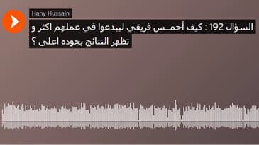 السؤال 192 : كيف أحمــس فريقي ليبدعوا في عملهم اكثر و تظهر النتائج بجوده اعلى ؟