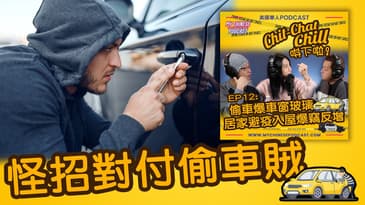 怪招對付偷車賊 | EP12 精華片段 | Chit-Chat Chill 唞下啦! | 美國廣東話 Podcast 節目