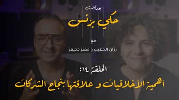 الحلقة ١٤: أهمية الأخلاقيات و علاقتها بنجاح الشركات