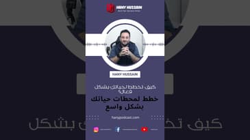 كيف تخطط لحياتك بشكل فعال؟