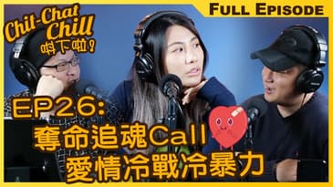奪命追魂Call 愛情冷戰冷暴力 | EP25 全集 | Chit-Chat Chill 唞下啦! | 美國廣東話 FULL VIDEO PODCAST