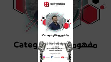 مفهوم Category King