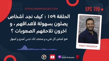 الحلقة ١٥٩ : كيف نجد أشخاص يصلون بسهولة لأهدافهم ، و آخرون تلاحقهم الصعوبات ؟