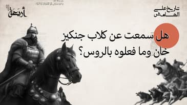 بودكاست تاريخ على الهامش | ماذا فعل كلاب جنكيز خان بالروس؟