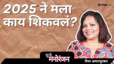 2025 चा प्रवास | Growth, Podcasts & Life Lessons | #MukkamPostManoranjan #MarathiPodcast #YearWrap