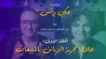 الحلقة 1 : علاقة تجربة الزبائن بالمبيعات