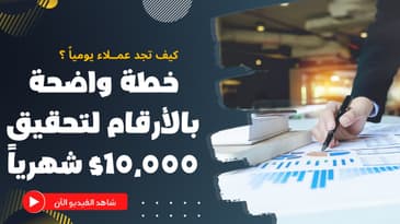 كيف تنشئ خطة واضحة بالأرقام تجلب لك عملاء يومياً
