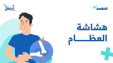 بودكاست الخلاصة | اكتشف علامات هشاشة العظام واحم نفسك من الكسور!