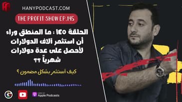 الحلقة ١٤٥ : ما المنطق وراء أن استثمر آلاف الدولارات لأحصل على عدة دولارات شهرياً ؟؟
