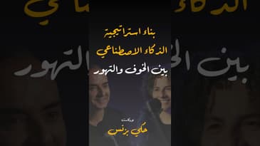 مقتطفات من الحلقة ٤٠… #بودكاست #حكي_بزنس