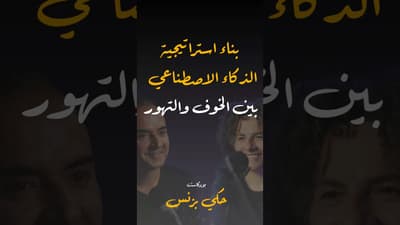 مقتطفات من الحلقة ٤٠… #بودكاست #حكي_بزنس