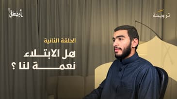 بودكاست ترويحة | لماذا نُبتلى فيما نحب؟