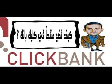 كيف تضع منتج في كليك بانك