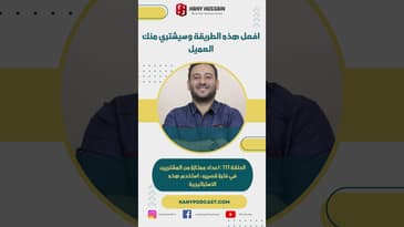 افعل هذه الطريقة وسيشتري منك العميل