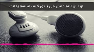 اريد ان ابيع عسل فى بلدى كيف ستفعلها انت