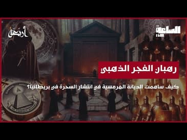 بودكاست الساعة 11:00 م | منظمة سحرية غامضة تُعيد تعريف السحر في بريطانيا