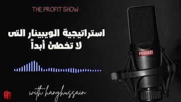 الحلقة 105 : استراتيجية الويبينار التي لا تخطئ ابداً