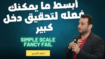 أبسط ما يمكنك فعله لتبني بزنيس حقيقي أون لاين