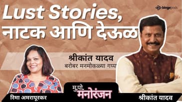 श्रीकांत यादव: अभिनयाचा खरा अर्थ! | Shrikant Yadav on Acting, Cinema & Storytelling | Podcast