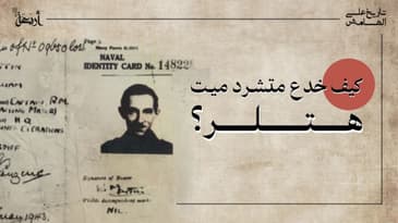 بودكاست تاريخ على الهامش | كيف خدع متشرد ميت هتلر؟