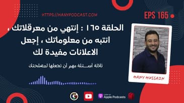 الحلقة ١٦٥ : إنتهي من معرقلاتك ، انتبه من معلوماتك ، إجعل الاعلانات مفيدة لك