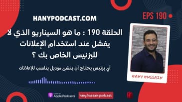 الحلقة ١٩٠ : ما هو السيناريو الذي لا يفشل عند استخدام الإعلانات للبزنيس الخاص بك ؟