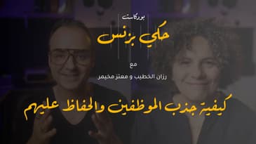 الحلقة ١٨: كيفية جذب الموظفين والحفاظ عليهم