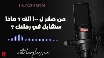 الحلقة 120 : من صفر ل ١٠٠ الف ؟ ماذا ستقابل في رحلتك ؟