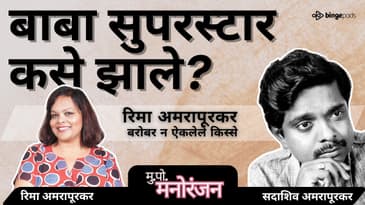 Rama Shetty आला आणि सिनेमा बदलला! | Ardh Satya made Sadashiv Amrapurkar a Star! | Podcast