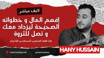 إفعل ما سأقوله لك هنا ، و سأضمن لك أموال كثيرة في حياتك