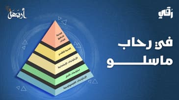 بودكاست رقي | هل تجاهل احتياجاتك سر شعورك الدائم بالنقص؟