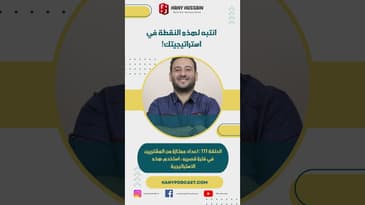 انتبه لهذه النقطة في استراتيجيتك!