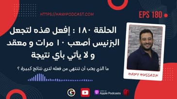 الحلقة ١٨٠ : إفعل هذه لتجعل البزنيس أصعب ١٠ مرات و معقد و لا يأتي بأي نتيجة