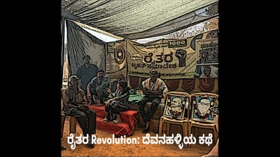 ರೈತರ Revolution: ದೆವನಹಳ್ಳಿಯ ಕಥೆ | S2 Ep 8