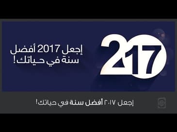 The Profit Show 8 : اجعل سنة 2017 افضل سنه في حياتك