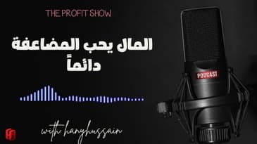 الحلقة 116 : المال يحب المضاعفة دائماً