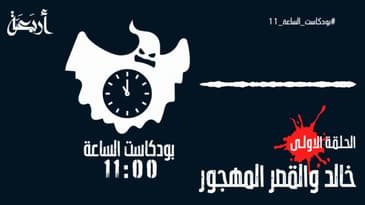 ليلة رعب | خالد والقصر المهجور