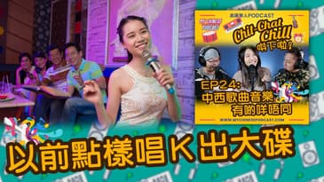 以前點樣唱Ｋ出大碟 | EP24 精華片段 | Chit-Chat Chill 唞下啦! | 美國廣東話 Podcast 節目