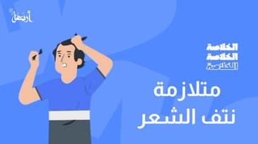 بودكاست الخلاصة | كيف يكشف الصلع هذا الاضطراب النفسي؟