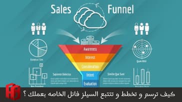 كيف ترسم و تخطط و تتتبع السيلز فانل الخاصه بعملك ؟