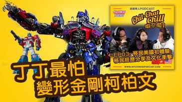 丁丁最怕變形金剛柯柏文 | EP03 精華片段 | Chit-Chat Chill 唞下啦! | 廣東話 Podcast