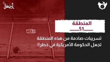 بودكاست الساعة 11 | هل تُخبئ منطقة 51 أسرارًا تُهدد مستقبل البشرية؟