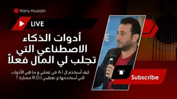 أدوات الذكاء الاصطناعي التي تجلب لي المال فعلاً