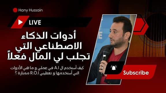 أدوات الذكاء الاصطناعي التي تجلب لي المال فعلاً